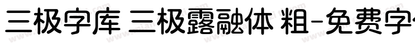三极字库 三极露融体 粗字体转换